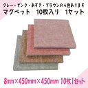 ニチレイマグネット マグペット(4色)1セット 10枚入り 8mm×450mm×450mm
