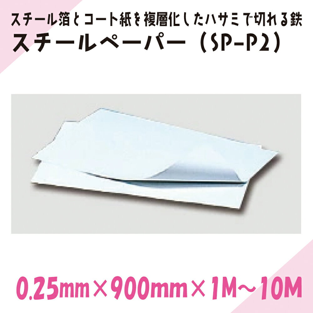 Rakuten - ニチレイマグネット　スチールペーパー（SP-P2）0.25mm厚み　900mm幅×1M～10M長さ　017591