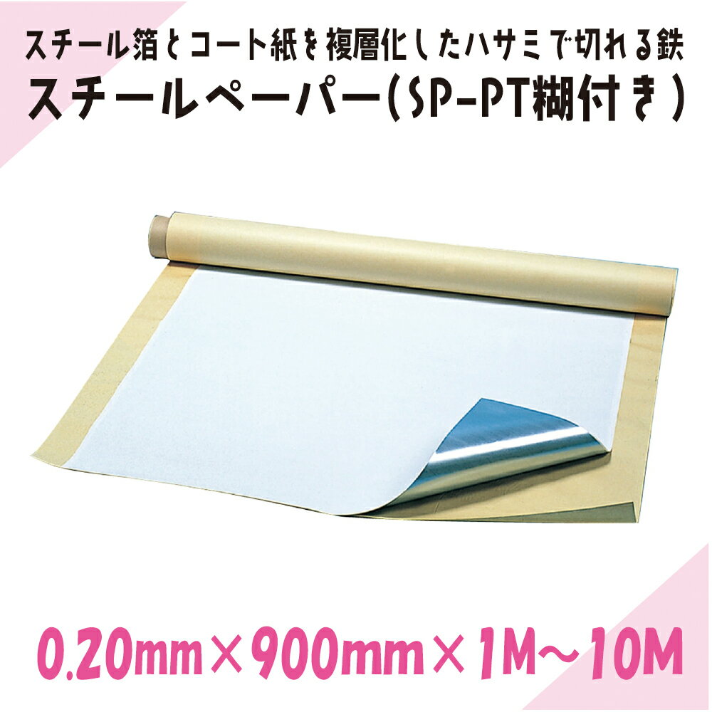 Rakuten - ニチレイマグネット　スチールペーパー（SP-PT糊付き）0.20mm厚み　900mm幅×1M～10M長さ　017583