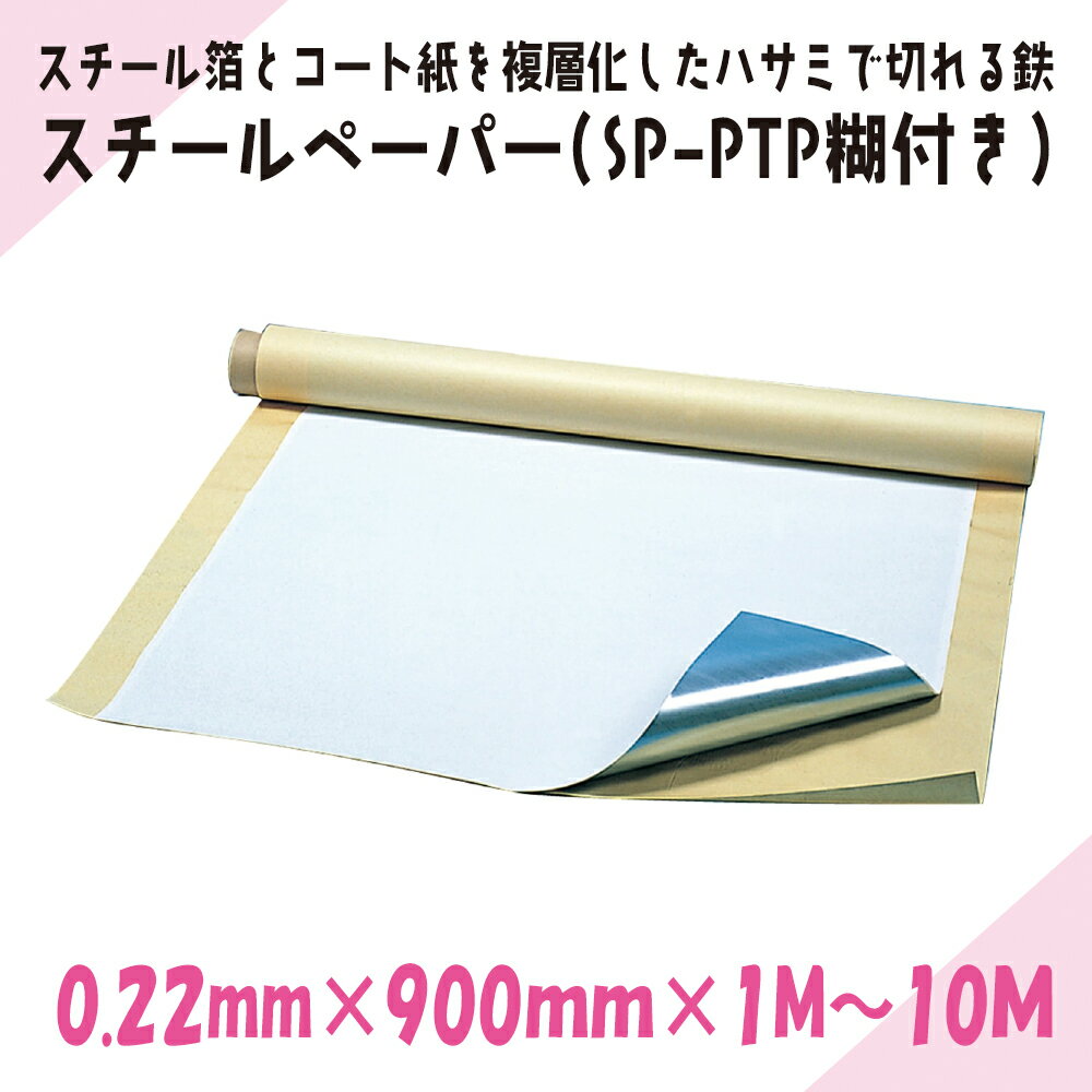 Rakuten - ニチレイマグネット　スチールペーパー（SP-PTP糊付き）0.22mm厚み　900mm幅×1M～10M長さ　017677