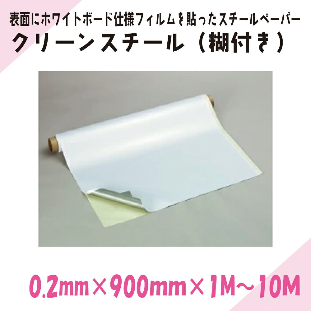 Rakuten - ニチレイマグネット　クリーンスチール（糊付き） 0.2mm厚み　900mm幅×1M～10M長さ　016519