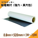 粘着剤付　0.8mm×520mm×1M～10M （強力・異方性）