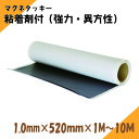 ニチレイマグネット　粘着剤付　1.0mm×520mm×1M～10M （強力・異方性）