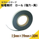 ニチレイマグネット　マグネットシート粘着剤付ロール　マグタックテープ　1.5mm×19mm×30M (強力・異) その1