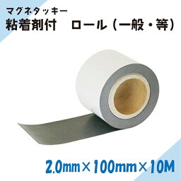 ニチレイマグネット　マグネットシート粘着剤付ロール　マグネタッキー　2.0mm×100mm×10M (一般・等)