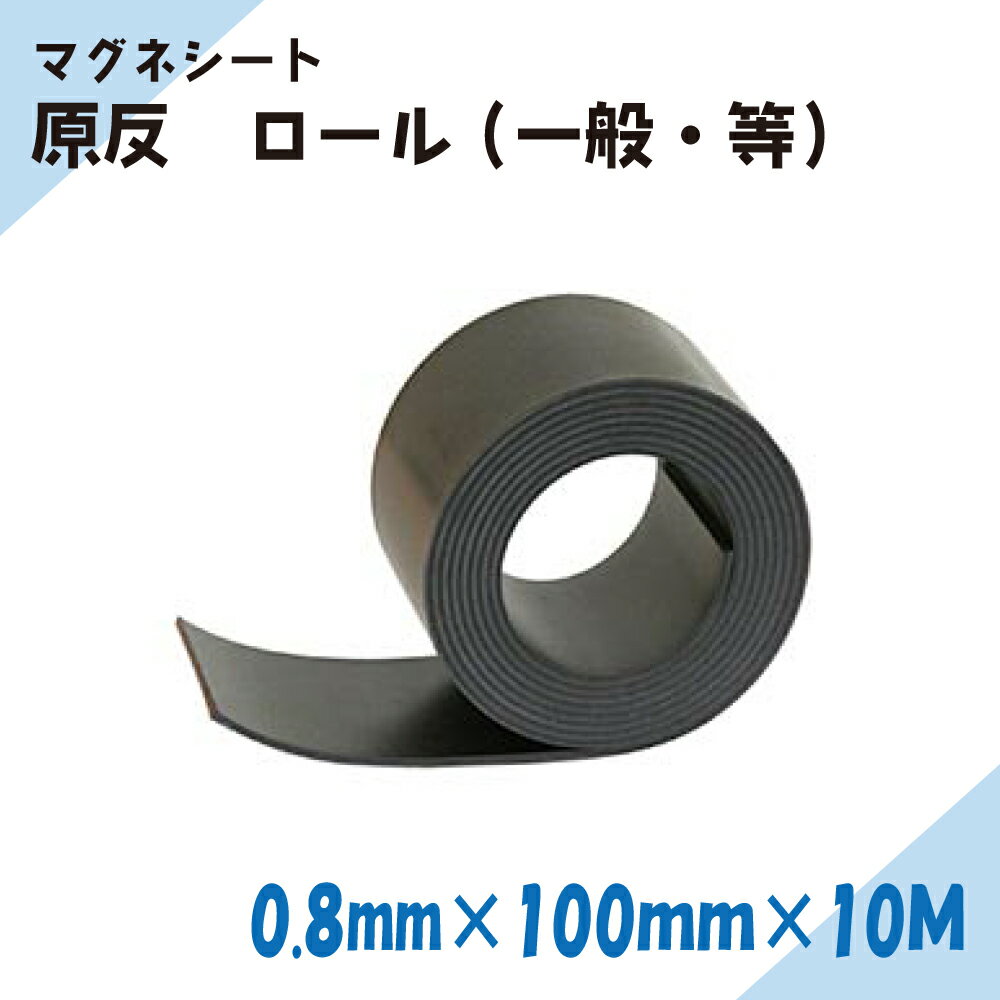 Rakuten - ニチレイマグネット　マグネシート　ロール　0.8mm厚み 100mm幅×10M長さ (一般・等)