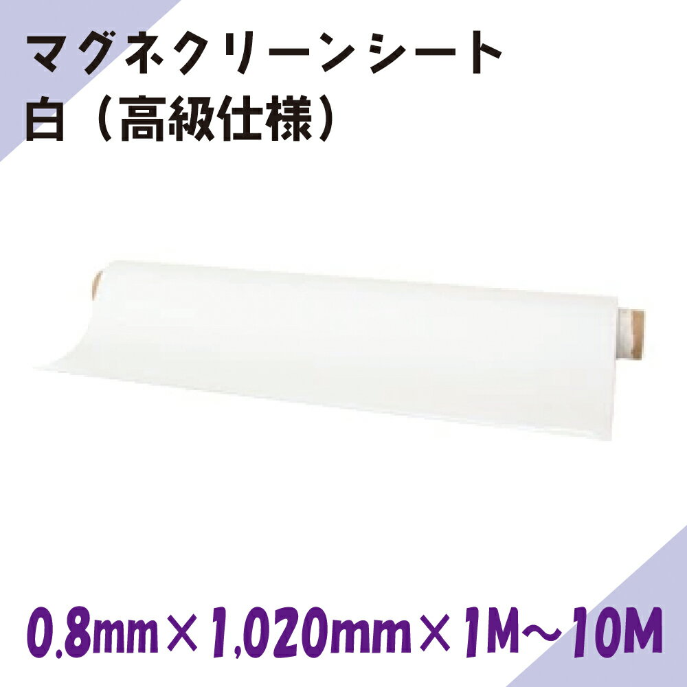 Rakuten - ニチレイマグネット　マグネクリーンシート　白（高級仕様）　0.8mm厚み　1,020mm幅×1M～10M長さ