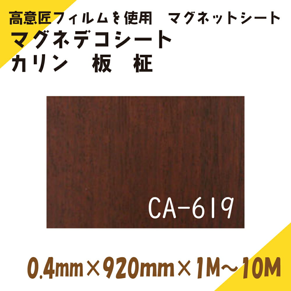 Rakuten - ニチレイマグネット　マグネデコシート　カリン 板 柾　0.4mm厚み　920mm幅×1M～10M長さ