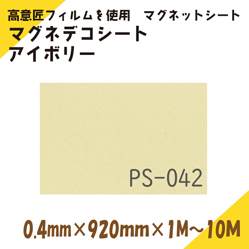 Rakuten - ニチレイマグネット　マグネデコシート　アイボリー　0.4mm厚み×920mm幅×1M～10M