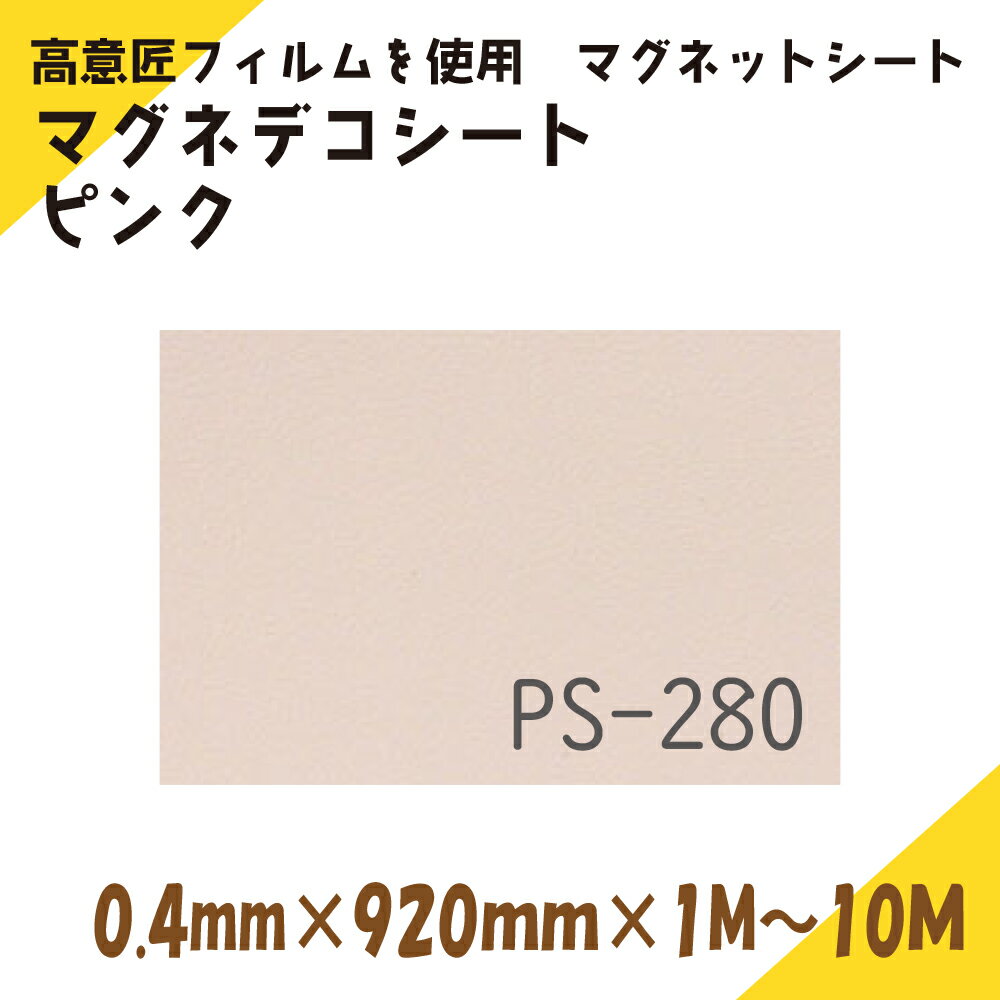 Rakuten - ニチレイマグネット　マグネデコシート　ピンク　0.4mm厚み　920mm幅×1M～10M長さ