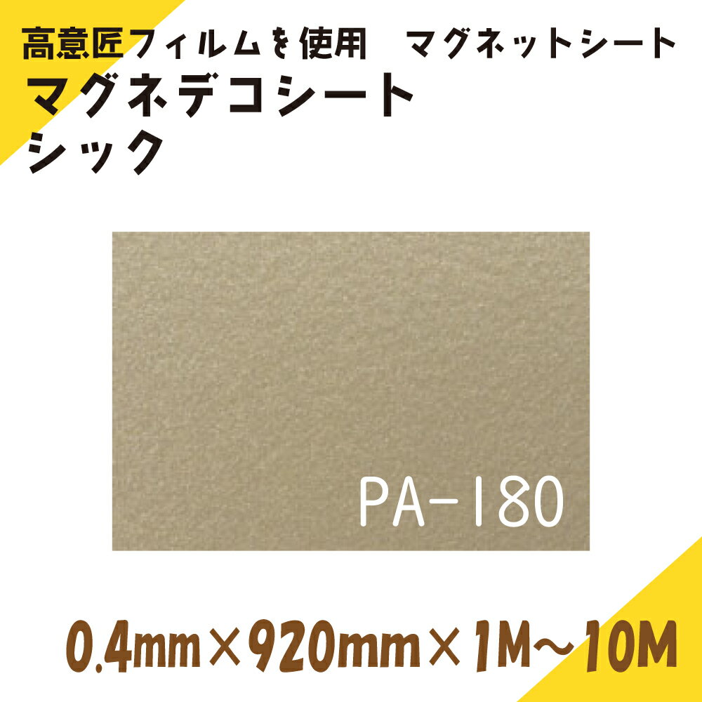 Rakuten - ニチレイマグネット　マグネデコシート　シック　0.4mm厚み　920mm幅×1M～10M長さ