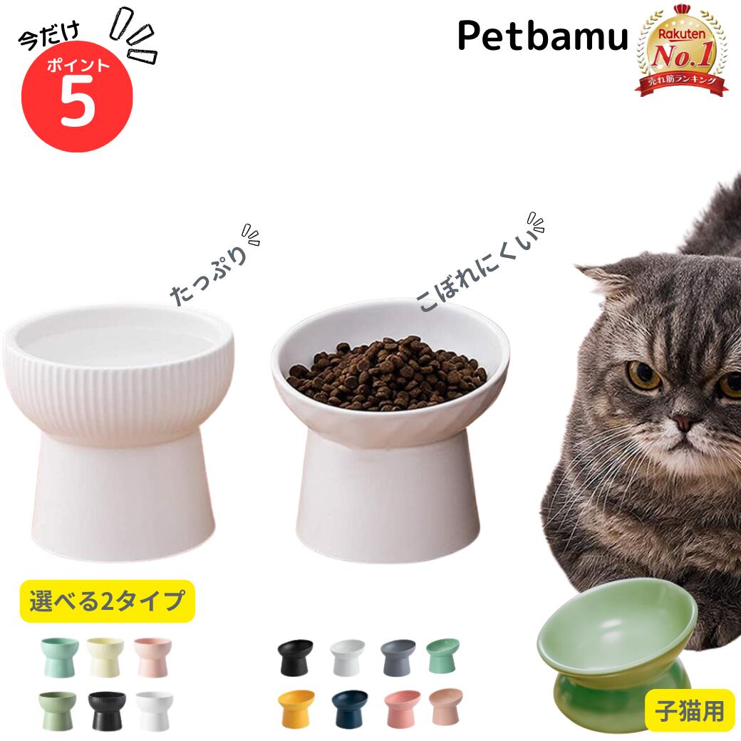 猫 餌入れ 水飲み 餌皿 【2個で300円OFF】 フードボウル 食器 犬 猫用 食べやすい 陶器 傾斜 おしゃれ ペット 高さがある 高さ 斜め 水飲み皿 餌 入れ 水 猫水飲み 猫食器 ペット食器 多頭飼い 猫餌皿 エサ入れ 固定 子猫 用 ペット用 犬用 北欧 マット 重い 犬水飲み