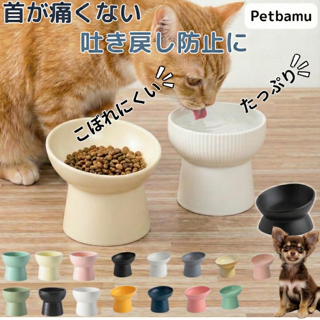 猫 犬 フードボウル 餌皿 水 【釉薬ムラ完全保証】 食器 水飲み器 器 水飲み 水入れ 皿 お皿 ペット 水皿 いぬ ねこ イヌ ネコ ペットボウル 餌入れ 犬用食器 ご飯皿 犬用 ペット用 猫用 小型犬 中型犬 セラミック 陶器 斜め 傾斜 足つき 台 猫餌皿 ハイタイプ 脚付き 脚付