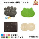 猫 砂取りマット 犬 食事 砂取り マット 【2個で250円オフ】 食事マット 給水器マット 猫砂取りマット 猫用 砂取り 水飲み ペット ランチョンマット トイレマット フードマット 水飲みマット …