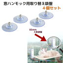 窓用ハンモック取り替え吸盤4個セット 猫 ハンモック 窓 猫用ハンモック 吸盤のみ 吸盤 ベッド 冬用 冬 ネコ おしゃれ 大きい ステップ キャット 窓台 窓...