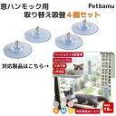 窓用ハンモック取り替え吸盤4個セット 猫 ハンモック 窓 猫用ハンモック 吸盤のみ 吸盤 ベッド 冬用 冬 ネコ おしゃれ 大きい ステップ キャット 窓台 窓...