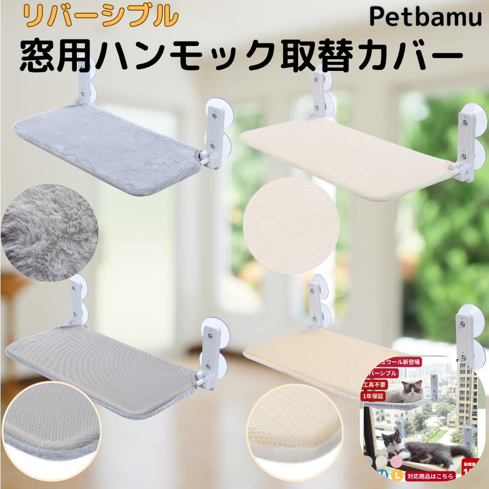 【 替えカバーのみ】 替え 猫 ハンモック 窓 取替カバー 取替布 取り替え 布 カバー ハンモックカバー 吸盤 キャットタワー 猫窓ハンモック 窓用ハンモック...