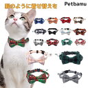 猫首輪 猫 首輪 リボン 蝶ネクタイ 【合わせ買いクーポン有り】 ネコ首輪 鈴 安全 セーフティバックル セーフティ おしゃれ チェック柄 猫 猫用首輪 子猫 鈴付き 猫の首輪 猫首輪鈴 猫用 子猫用 子猫 ねこ かわいい 可愛い 猫首輪鈴付き 軽量 シンプル