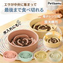 早食い防止 犬 食器 皿 【餌が自然と中央に集まる】 早食い防止食器 猫 陶器 ご飯 フードボウル 小型犬 大型犬 中型犬 早食い防止の食器 おしゃれ 犬の餌入...
