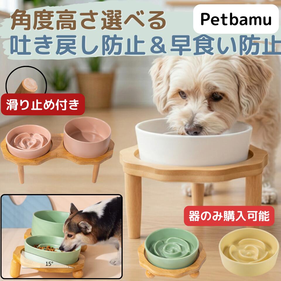 犬 早食い防止 食器 猫 皿 【斜め/ ハイ /滑り止め】 フードボウル フード スタンド 食器台 フードスタンド ボウル ペット 餌台 フードボール ごはん皿 ご飯台 エサ台 ごはん台 スローフィーダー 陶器 ねこ 大型犬 中型犬 小型犬 犬用 猫用 ペット用 木製 餌入れ 餌皿 器