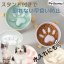 早食い防止 犬 猫 食器 皿 【全品2個以上100円オフ】フードボウル 早食い防止フードボウル 餌皿 スタンド 犬早食い防止食器 猫早食い防止食器 器 餌入れ ...
