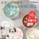 早食い防止 犬 猫 食器 皿 【先着5名10%オフ】 フードボウル 早食い防止フードボウル 餌皿 スタンド 犬早食い防止食器 猫早食い防止食器 器 餌入れ 早食い防止食器 小型犬 木製 陶器 肉球 ペット おしゃれ グッズ 大型犬 中型犬 ダイエット 台 早食い防止 食器 犬 猫