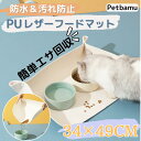 【高級感溢れるPUレザーフードマットMサイズ(34*49)】 ペット ランチョンマット 猫 犬 レザー フードマット フード ランチョン マット おしゃれ 食事 水飲み 防水 滑らない ペット用 撥水 洗える 水 餌入れ 給水器 水入れ 大きい 猫用 ペット ねこ ネコ 猫 犬 マット