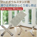 【合わせ買いで送料無料】【直径12mm/厚さ2mm/10枚セット】フードボウルスタンド用滑り止めシール