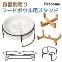 【スタンドのみ】【合わせ買いで送料無料】猫 食器台 犬 滑り止め付き フードボウル スタンド ハイ フードボウルスタンド 木製 ペット 早食い防止 皿 食器 猫餌入れ 猫餌皿 猫水飲み 猫食器台 犬の食器 猫の食器 小型犬 おしゃれ 超小型犬 多頭 多頭飼い 斜め 犬用 猫用