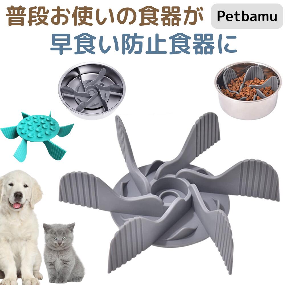 【合わせ買いで送料無料】早食い防止 シリコン 仕切り プレート 食器 スローフィーダー 餌入れ 猫 犬 ..