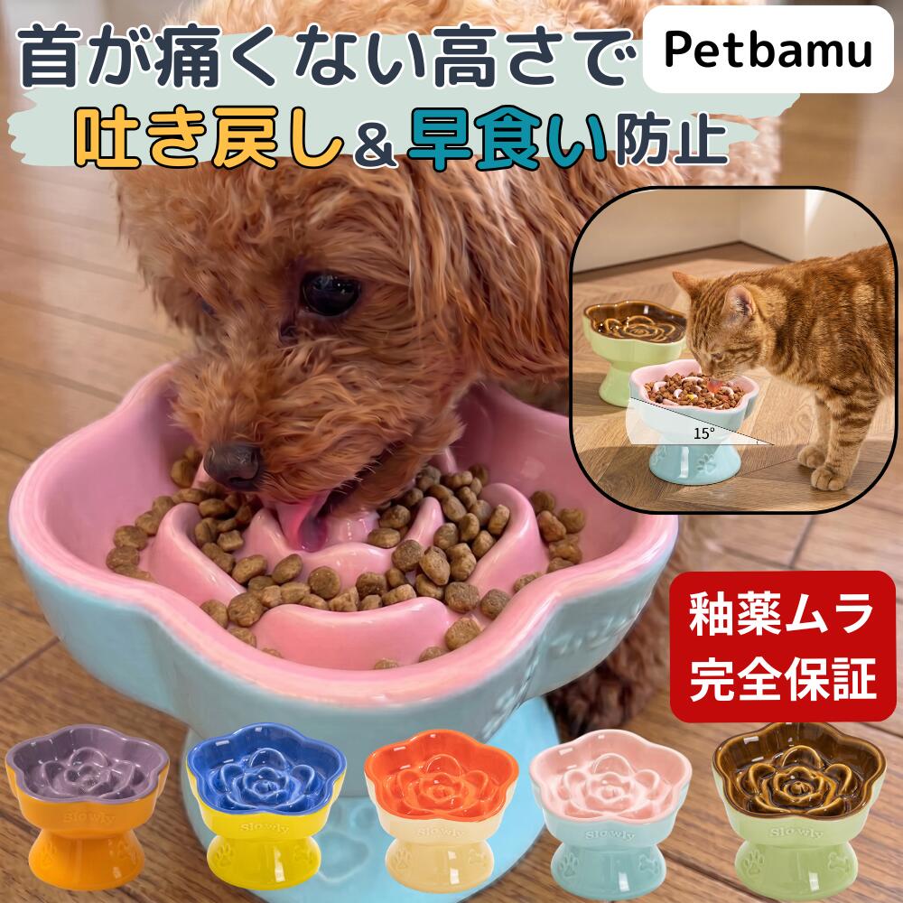 早食い防止 食器 猫 犬 皿 フードボウル 小型犬 陶器 お皿 ペット 器 斜め 傾斜 早食い防止食 ...