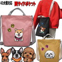 犬 散歩バッグ 誕生日プレゼント 2way 犬 お散歩バッグ ショルダー ウェスティ ビーグル シェルティ ペキニーズ ヨーキー パピヨン シベリアンハスキー ...