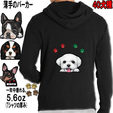 5.6oz 薄手 オーナー用 パーカー 犬 キャバリア コーギー パグ マルチーズ グッズ 雑貨 誕生日 プレゼント ラッピング オリジuル レディース メンズ 可愛い オーダーメイド かわいい ギフト プリント イベント