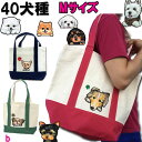 犬 散歩バッグ 誕生日プレゼント M寸 お散歩バッグ キャバリア コーギー パグ フレンチブルドッグ マルチーズ グッズ 雑貨 トートバッグ お散歩 かばん カ...
