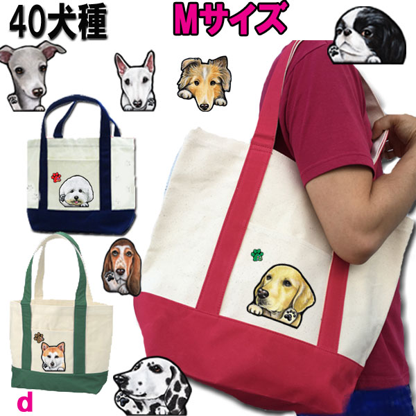 父の日 プレゼント 犬 散歩バッグ 誕生日プレゼント M寸 お散歩バッグ アメコカ ビションフリーゼ ラブラドール ミニチュアシュナウザーミニチュアピンシャー 狆 秋田犬 ダルメシアン シェッドランドシープ グッズ 雑貨 トートバッグ 犬 小型犬 犬用 おでかけ プレゼント