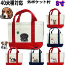 犬 お散歩バッグ S寸 散歩バッグ ウェスティ ビーグル シェルティ ペキニーズ ヨーキー ゴールデンレトリバー シベリアンハスキー ジャックラッセルテリア ビ...