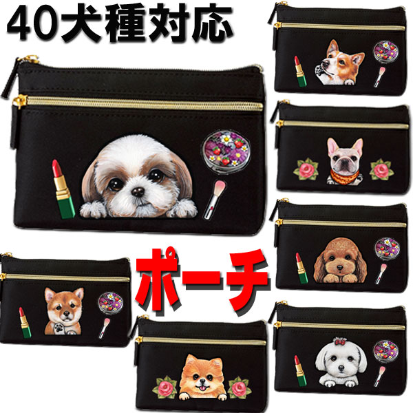 化粧ポーチ/グッズ/雑貨/チワワ/トイプードル/フレンチブルドッグ柴犬ダックスフンド/コーギー/パグ/シーズー/シュナウザー/ポメラニアン/コスメポーチ/かわいい/犬用品/小物入れ/ペンケース/お散歩バッグ/化粧入れ/ブラック/プレゼント/ギフト/わんこ/クリスマス