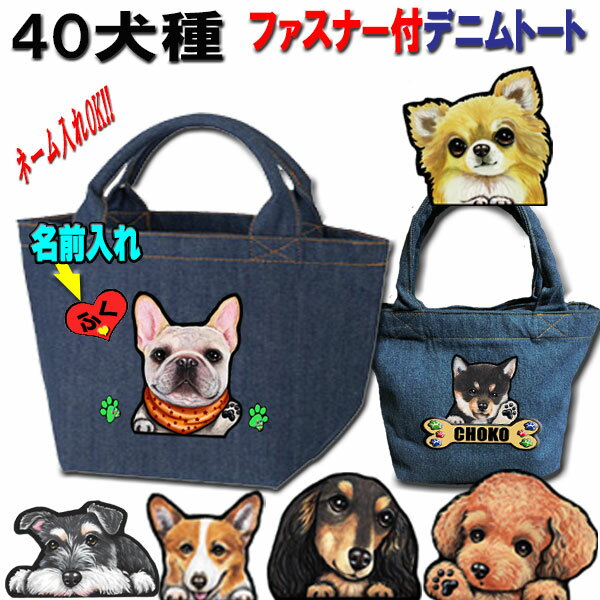 送料無料 40犬種 犬用品 犬 お散歩バック 散歩に行く バッグ bag かばん 便利 犬と出かける お出かけ ワンコ かわいい 犬雑貨 オーナー用 バッグ 小型犬用 中型犬 大型犬 プレゼント 誕生日 犬顔 オリジナル デニムトート cu