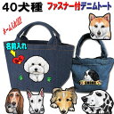 名入れ 犬 散歩バッグ お散歩バッグ グッズ 雑貨 誕生日プレゼント ヨーキー ウェスティ パピヨン ビーグル シェルティ ラブラドールレトリバー シベリアンハ...