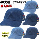 名入れ 帽子 デニム キャップ お散歩用 マルチーズ ヨーキー ジャックラッセルテリア ペキニーズ ミニピン シェルティ パピヨン ボーダーコリー ミニチュアシ...