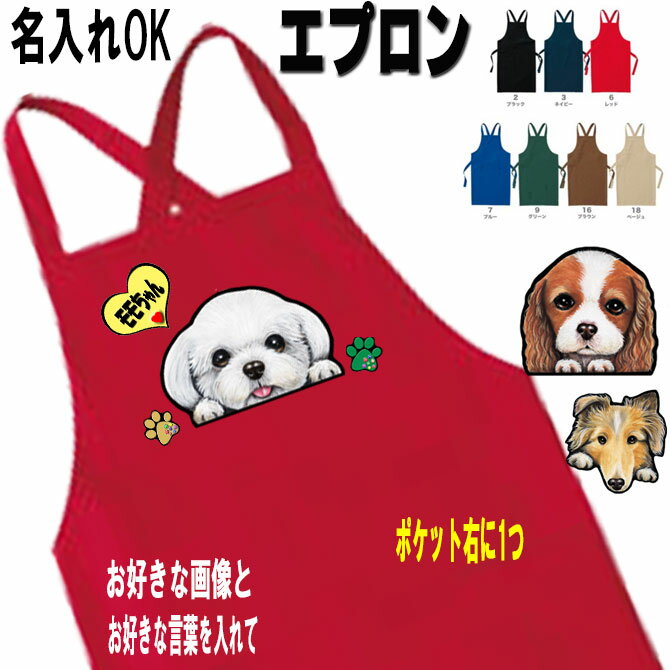 母の日 プレゼント 犬柄 エプロン 誕生日プレゼント ラッピング 名入れ エプロン 犬 グッズ 雑貨 キャバリア コーギー パグ フレンチブルドッグ マルチーズ フレブル グッズ 雑貨 誕生日 お名前入れ 文字入れ 犬雑貨 可愛い かわいい おしゃれ ギフト お誕生日 プレゼント