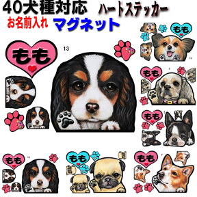 母の日 プレゼント 名入れ 犬 ステッカー マグネット ハート 模様 オーダー お名前入り チワワ トイプードル フレンチブルドッグ 柴犬 コーギー パグ シーズー シュナウザー チワワ 柴犬 ダックスフンド シュナウザー 車 誕生日プレゼント プレゼント ワンポイント