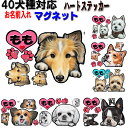 犬 ステッカー 名入れ マグネット ハート 犬ステッカー 犬 ステッカー グッズ 雑貨 ボストンテリア キャバリア マルチーズ ジャックラッセルテリア ポメラニ...