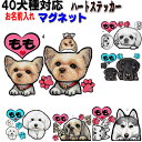 犬 ステッカー名入れ マグネット ハート ステッカー 名前入り グッズ 雑貨 ラブラドールレトリバー アメリカンコッカースパニエル バーニーズマウンテンドッグ ...