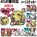 犬 ステッカー 名入れ ハート 犬ステッカー 犬 ステッカー グッズ 雑貨 ゴールデンレトリバー ビションフリーゼ 狆 ダルメシアン 秋田犬 イタグレ 猫 シェ...