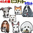 ミニ 犬 ステッカー マグネット 犬ステッカー 秋田犬 ゴールデンレトリバー ビションフリーゼ 狆 イタグレ 猫 イタリアングレーハウンド シェパード シェッド...