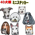 母の日 プレゼント 1000円ポッキリ 犬 ステッカー シール ミニ 犬ステッカー 犬 ステッカー ゴールデンレトリバー ビションフリーゼ 狆 ダルメシアン 秋田犬 バセットハウンド イタグレ 猫 イタリアングレーハウンド シェパード イタグレ 車 誕生日プレゼント ワンポイント