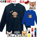 名入れ 長袖 ロング Tシャツ 犬 シーズー トイプードル チワワ 柴犬 シュナウザー ダックスフンド ポメラニアン キャバリア マルチーズ パグ コーギー ヨーキー黒柴 グッズ 雑貨 誕生日 ラッピング レディース メンズ 可愛い 小型犬 バレンタイン その1