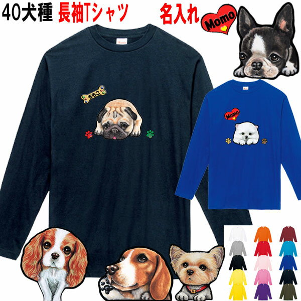 楽天ステッカーグッズ鞄の犬猫雑貨屋犬 tシャツ レディース おもしろ 父の日 プレゼント 名入れ 長袖 ロング Tシャツ 犬 オリジナル キャバリア コーギー パグ フレンチブルドッグ マルチーズ グッズ 雑貨 誕生日 オーナー用 メンズ キッズ 可愛い オーダーメイド かわいい プリント プレゼント