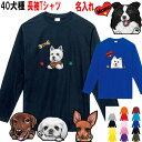 名入れ 長袖 ロング Tシャツ 犬 オリジナル ウェスティ ビーグル シェルティ ペキニーズ ヨーキー パピヨン シベリアンハスキー ジャックラッセルテリア ビーグル ラブラドールレトリバー グッズ 雑貨 レディース メンズ 可愛い クリスマス プレゼント